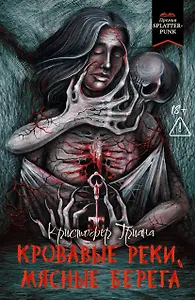 Кровавые реки, мясные берега: романы