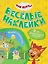Три кота. Веселые наклейки "Наши каникулы" — 3144000 — 1