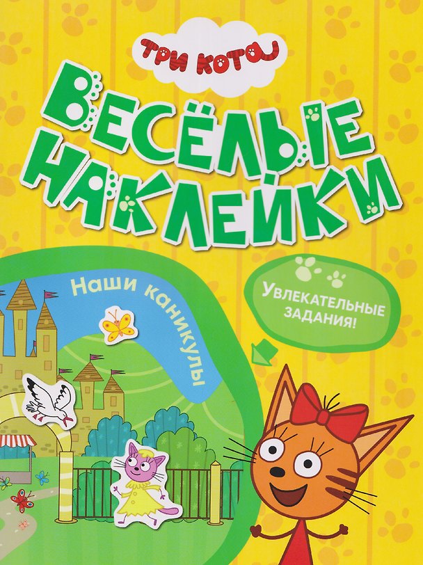 Книга Три кота. Веселые наклейки "Наши каникулы" () — 1