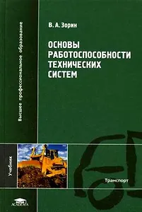 Основы работоспособности технических систем: учеб. пособие для студ. высш. учеб. заведений / (Высшее профессиональное образование). Зорин В. (Академия)