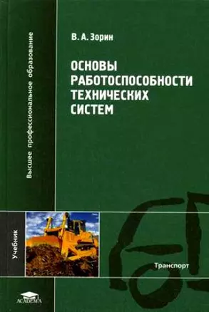 Основы работоспособности технических систем: учеб. пособие для студ. высш. учеб. заведений / (Высшее профессиональное образование). Зорин В. (Академия) — 2205074 — 1