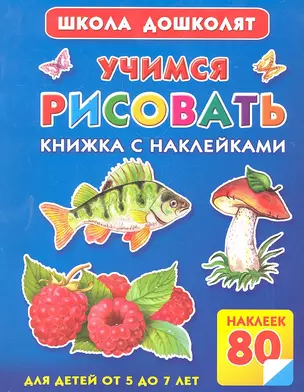 Жукова.ШД.Учимся рисовать.Кн.с накл. — 2297773 — 1