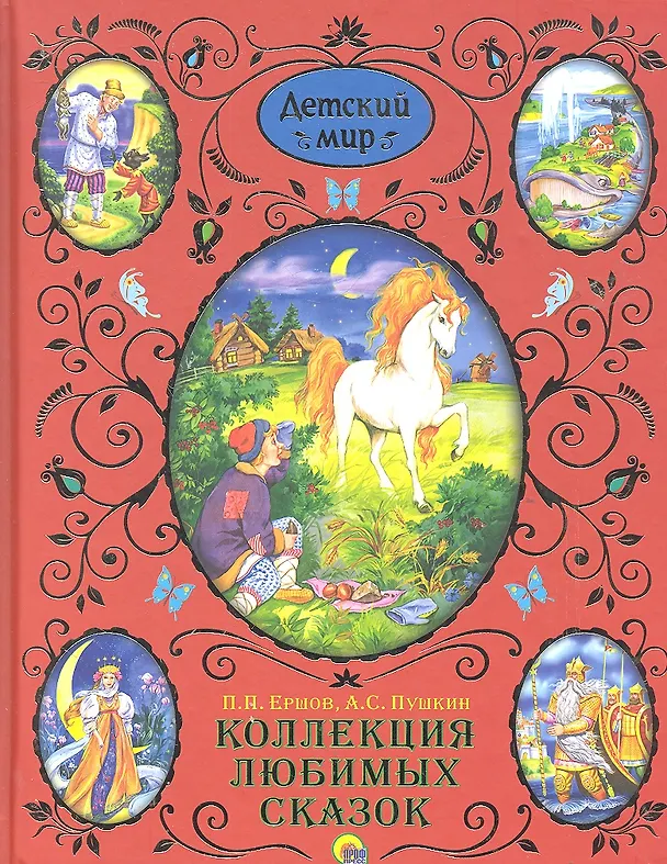 Книга Коллекция любимых сказок (Петр Ершов, Александр Пушкин) — 2