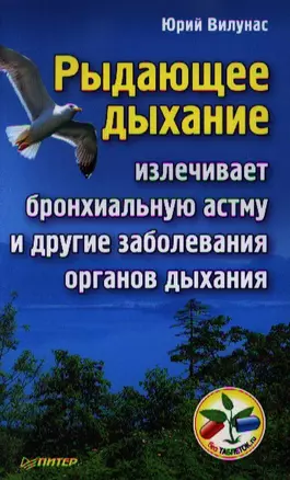 Рыдающее дыхание излечивает бронхиальную астму и другие заболевания органов дыхания. — 2342325 — 1