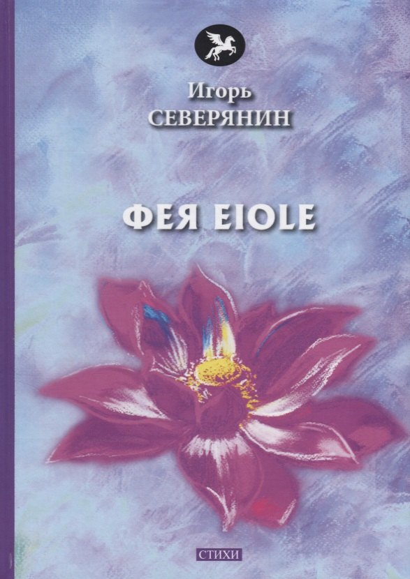 

Фея Eiole: стихи