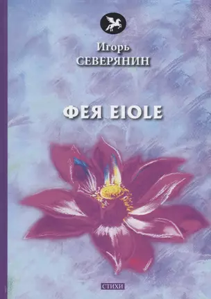 Фея Eiole: стихи — 2676407 — 1