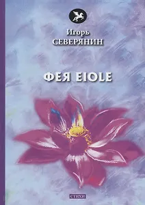 Фея Eiole: стихи
