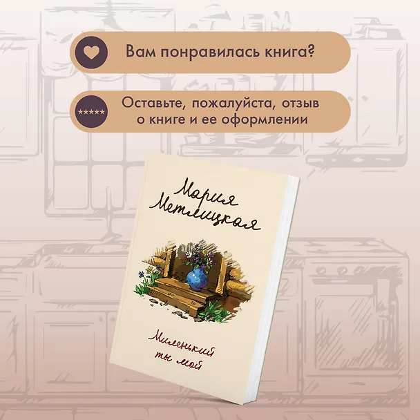 Книга Миленький ты мой (Мария Метлицкая) — 11