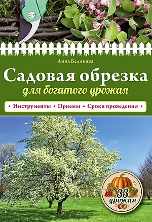 Книга Садовая обрезка для богатого урожая (Анна Белякова)