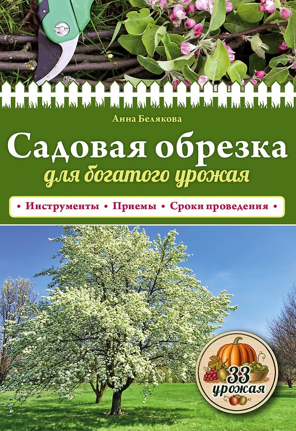 Книга Садовая обрезка для богатого урожая (Анна Белякова) — 1