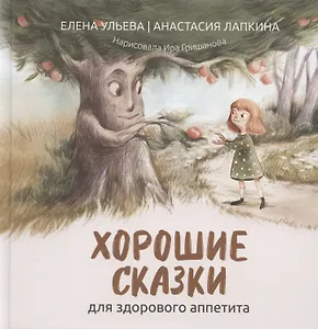 Хорошие сказки для здорового аппетита