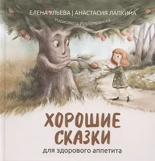 Книга Хорошие сказки для здорового аппетита (Елена Ульева)