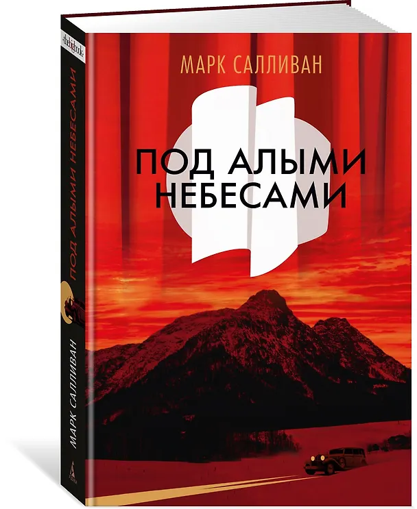 Книга Под алыми небесами (Марк Салливан) — 4