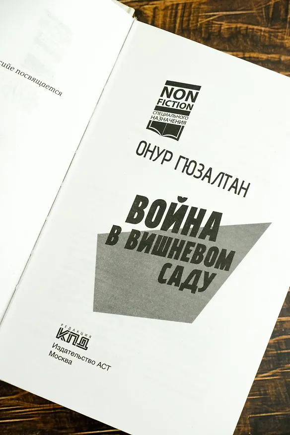 Книга Война в вишнёвом саду (Онур Гюзалтан) — 8