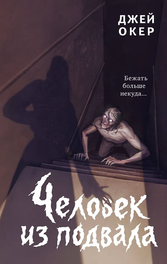Книга Человек из подвала (Дж. У. Окер) — 1