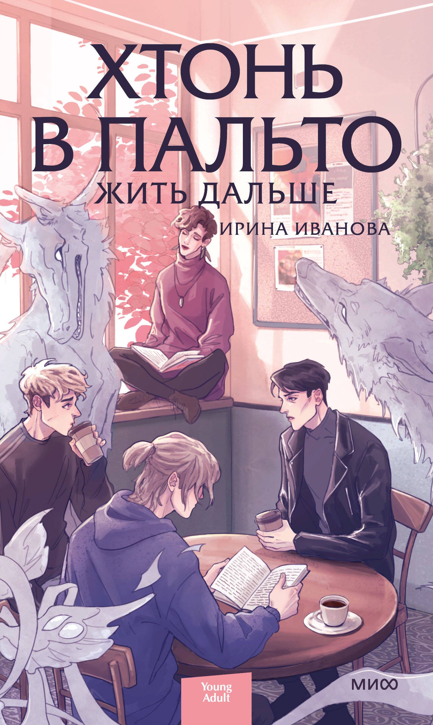 Иванова Ирина Дмитриевна Хтонь в пальто. Жить дальше