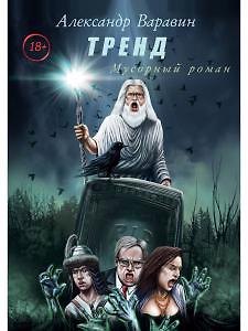 Книга Тренд (Александр Варавин) — 1