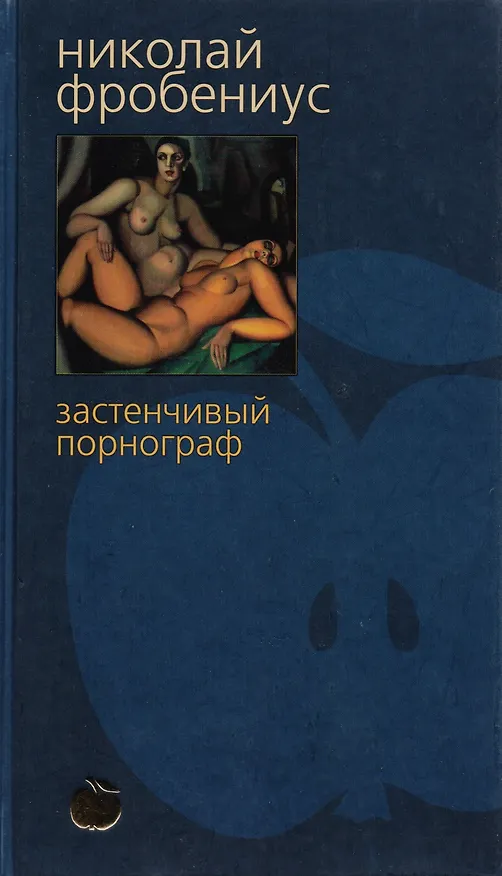 Книга Застенчивый порнограф (Николай Фробениус) — 1