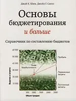 Книга Основы бюджетирования и больше. Справочник по составлению бюджетов ()