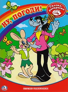Раскраска. Первая Раскраска. Ну, погоди!