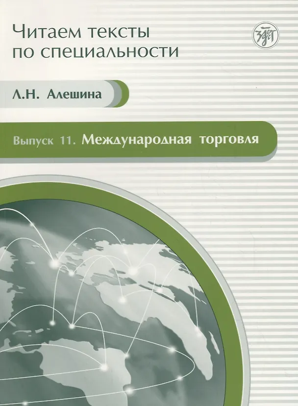 Книга Международная торговля. Вып. 11.Учебное пособие по языку специальности (Л. Алешина) — 1