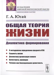 Общая теория жизни. Диалектика формирования