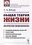 Общая теория жизни. Диалектика формирования — 2770968 — 1