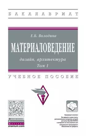 Материаловедение: дизайн, архитектура. В 2-х  томах. Том 1. Учебное пособие — 2896850 — 1