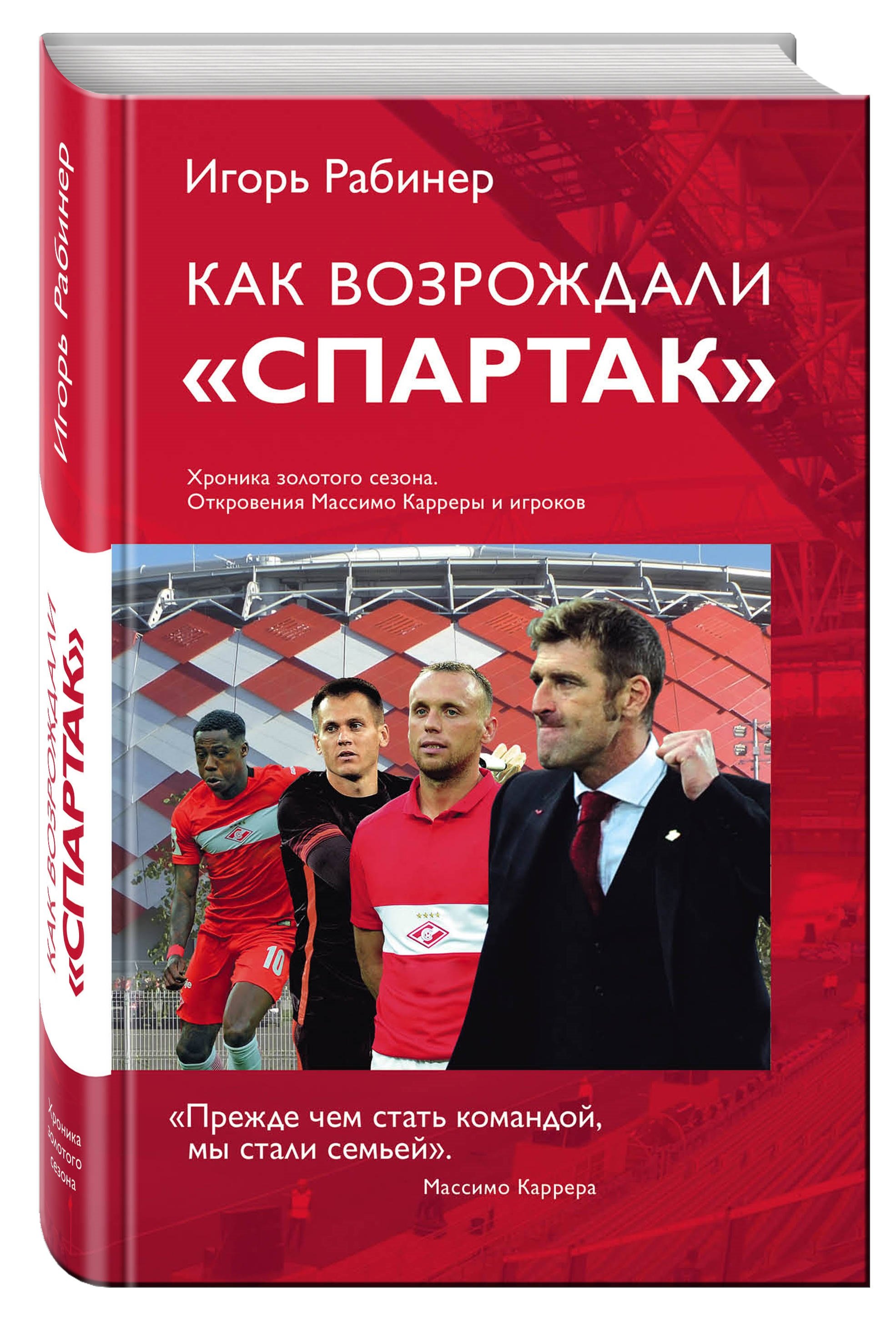 

Как возрождали Спартак: откровения Массимо Карреры и игроков. Хроника золотого сезона