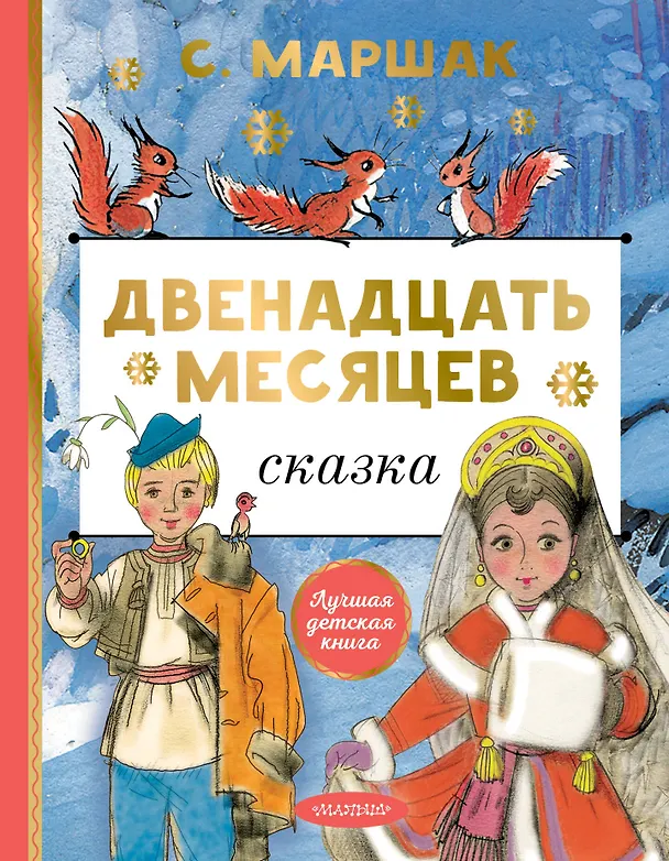 Книга Двенадцать месяцев (Самуил Маршак) — 1