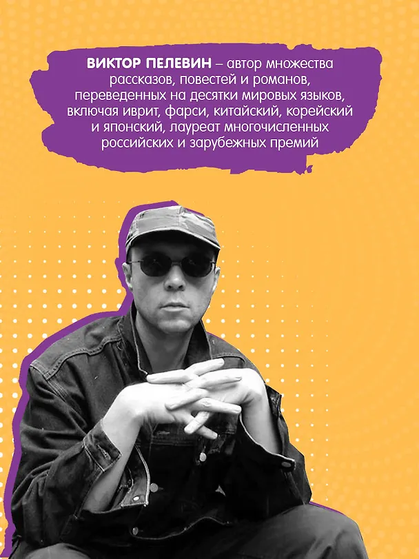 Книга KGBT+ (Виктор Пелевин) — 10