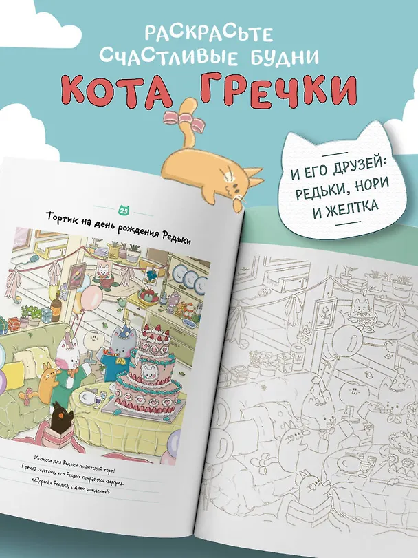 Книга Счастливые дни кота Гречки. Милая корейская раскраска-антистресс (Нари Ким) — 7