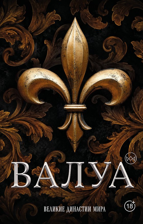 Книга Валуа. История французских королей (Александра Лепенан) — 1