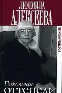 Поколение оттепели