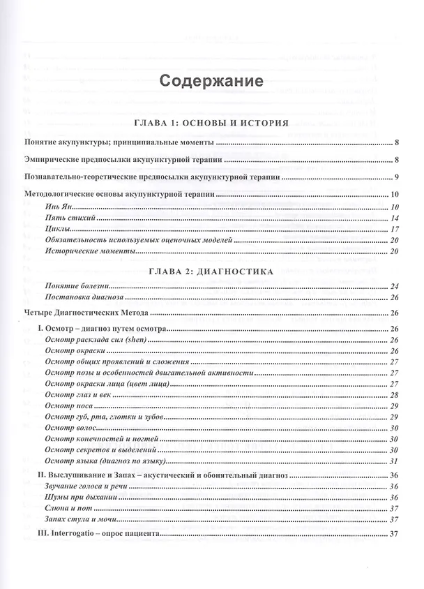 Книга Современная китайская акупунктура (Л. Торсен) — 2