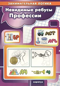 Невидимые ребусы. Профессии