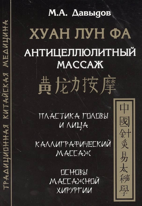 Книга Хуан лун фа. Антицеллюлитный массаж (Михаил Давыдов) — 1