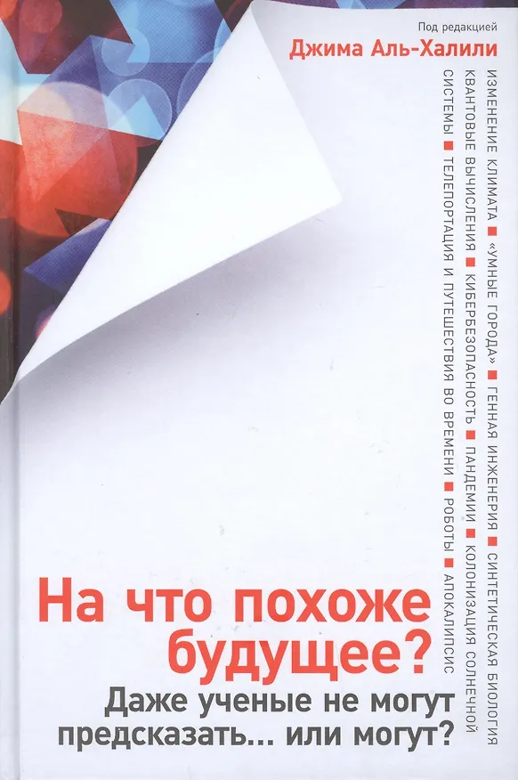 Книга На что похоже будущее? Даже ученые не могут предсказать… или могут? (Джим Аль-Халили) — 1