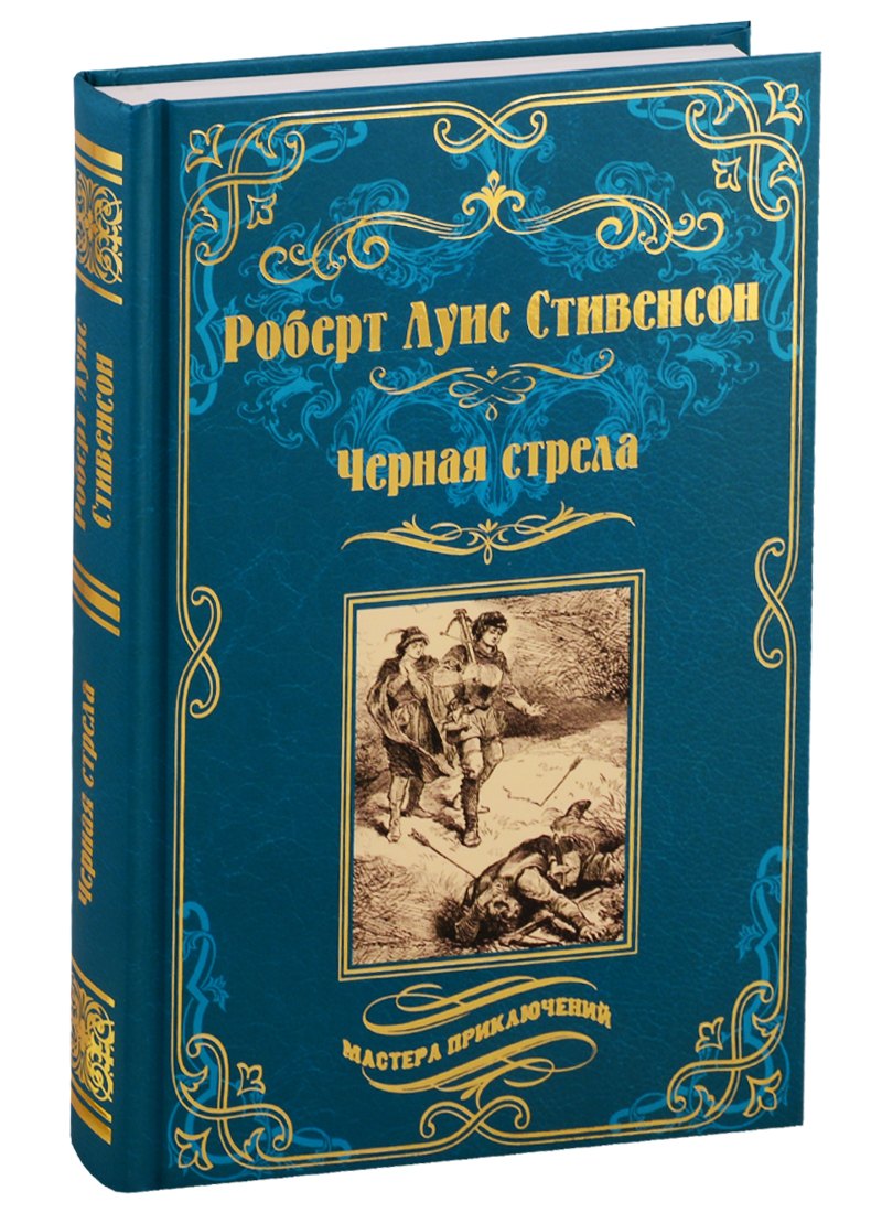 

Черная стрела. Остров сокровищ