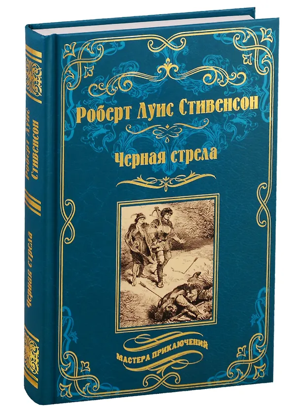 Книга Черная стрела. Остров сокровищ (Роберт Льюис Стивенсон) — 1