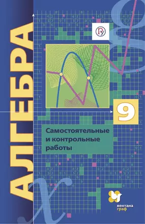 Алгебра. 9 класс. Самостоятельные и контрольные работы. Углубленный уровень — 2929256 — 1