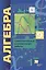 Алгебра. 9 класс. Самостоятельные и контрольные работы. Углубленный уровень — 2929256 — 1
