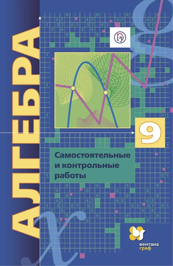 Книга Алгебра. 9 класс. Самостоятельные и контрольные работы. Углубленный уровень (Виталий Полонский, Ефим Рабинович, Аркадий Мерзляк) — 1