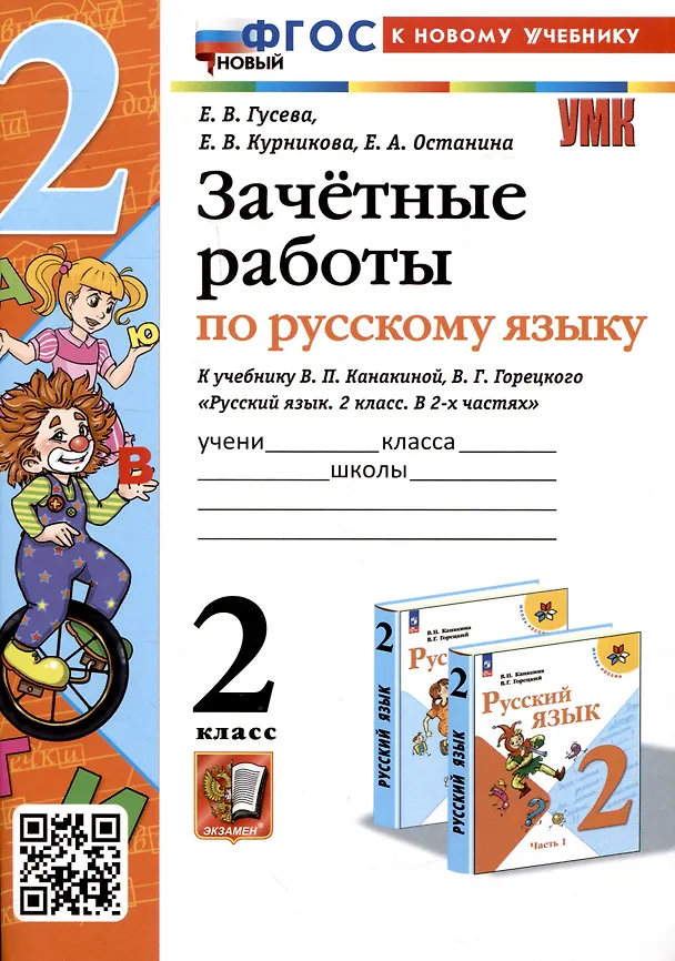 Книга Зачетные работы по русскому языку. 2 класс. к учебнику В. П. Канакиной, В. Г. Горецкого (Елена Гусева, Елена Курникова, Евгения Останина) — 1