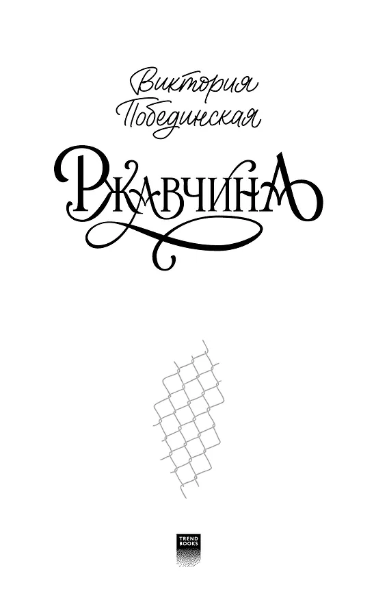Книга Ржавчина (Виктория Побединская) — 8