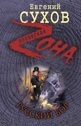 Книга Русский вор (Евгений Сухов)