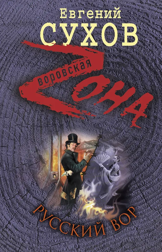 Книга Русский вор (Евгений Сухов) — 1
