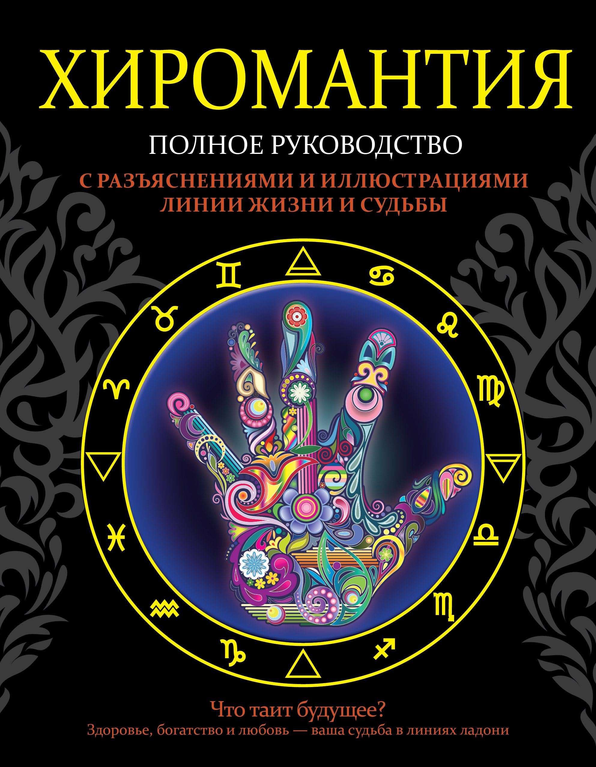 

Хиромантия. Полное руководство с разъяснениями и иллюстрациями