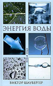 Энергия воды (Живая вода). Шаубергер В. (Эксмо)
