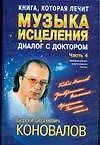 Музыка исцеления. Диалог с Доктором. Информационно-энергетическое учение
